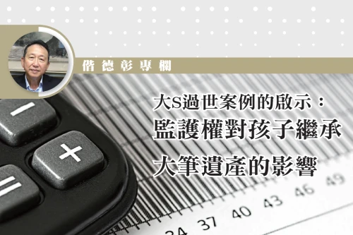 大S過世案例的啟示：監護權對孩子繼承大筆遺產的影響